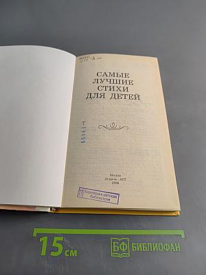 Хрестоматия школьника. Самые лучшие стихи для детей