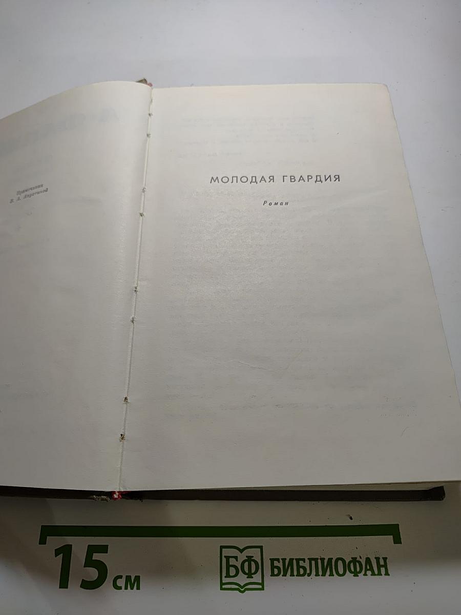 Собрание сочинений в семи томах. Том 3: Молодая гвардия