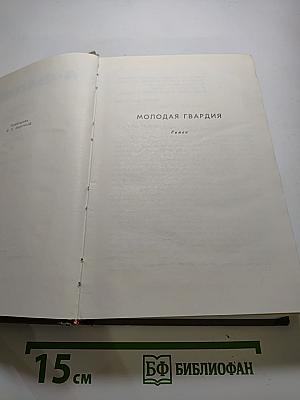 Собрание сочинений в семи томах. Том 3: Молодая гвардия