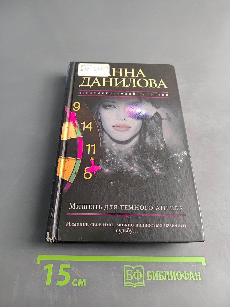 Мишень для темного ангела
