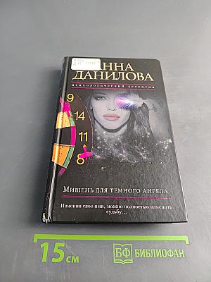 Мишень для темного ангела