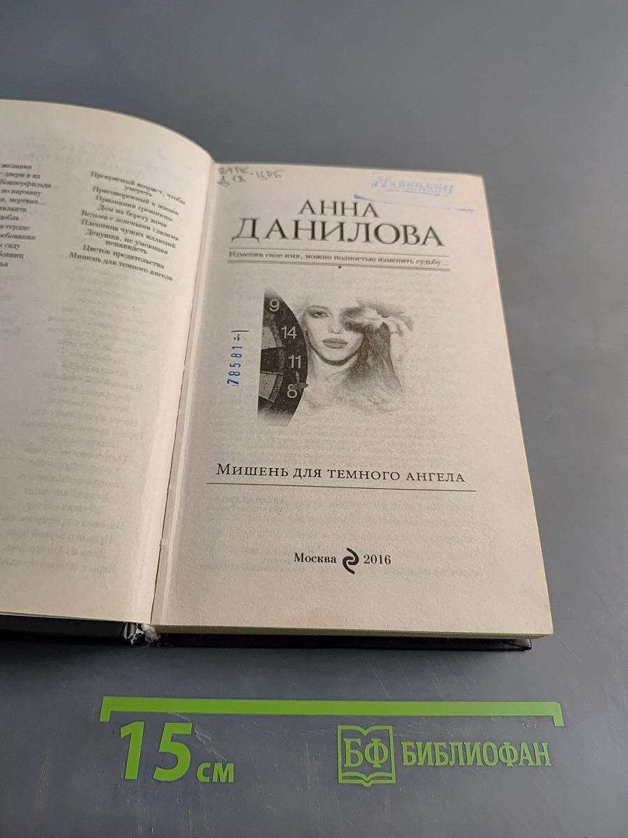 Мишень для темного ангела