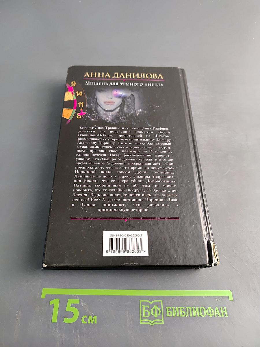 Мишень для темного ангела