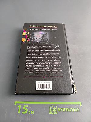 Мишень для темного ангела