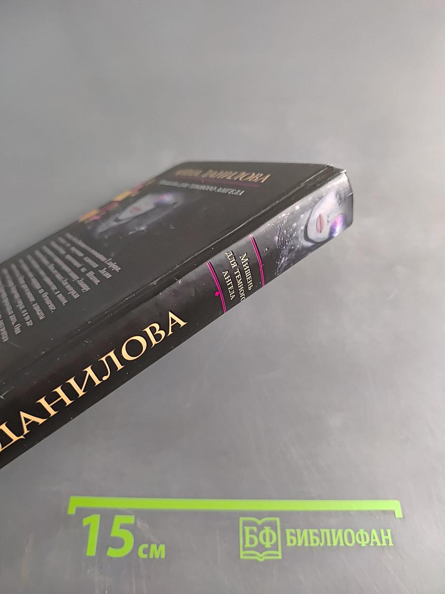 Мишень для темного ангела
