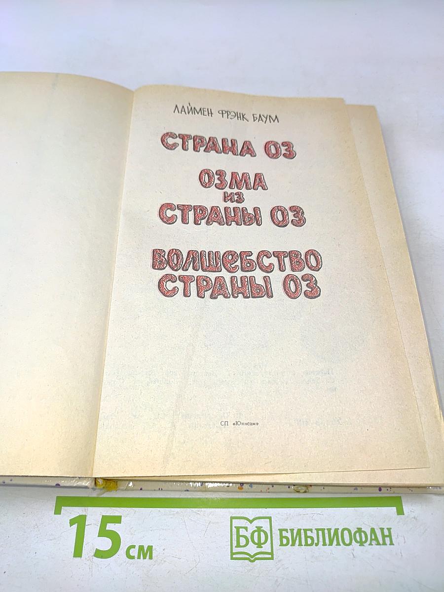 Страна Оз. Озма из страны Оз. Волшебство страны Оз
