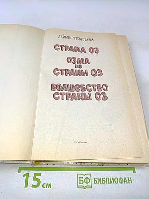 Страна Оз. Озма из страны Оз. Волшебство страны Оз