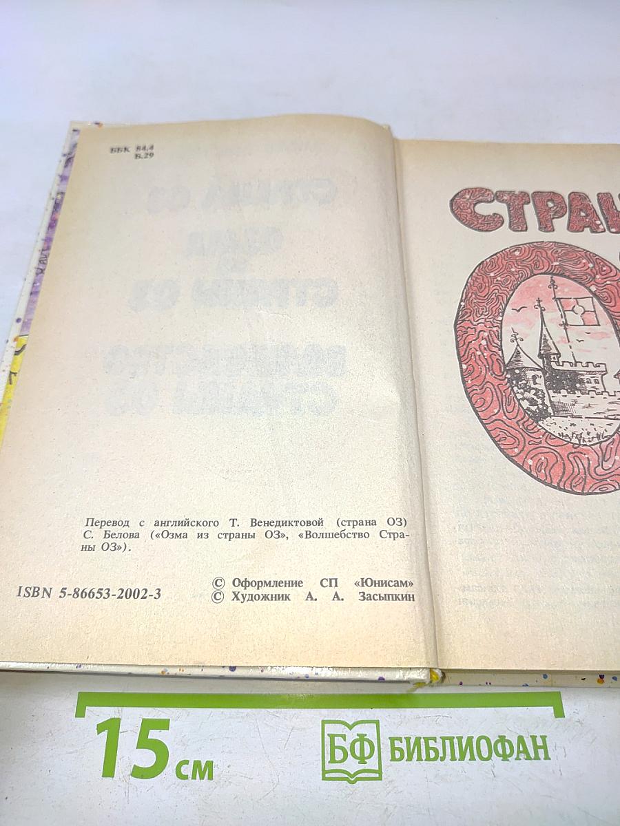 Страна Оз. Озма из страны Оз. Волшебство страны Оз