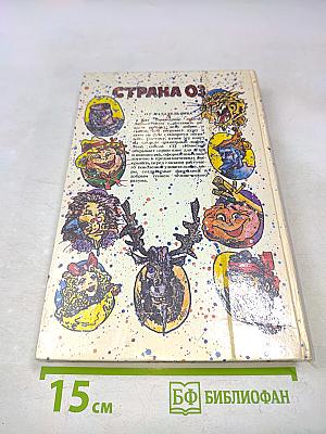 Страна Оз. Озма из страны Оз. Волшебство страны Оз