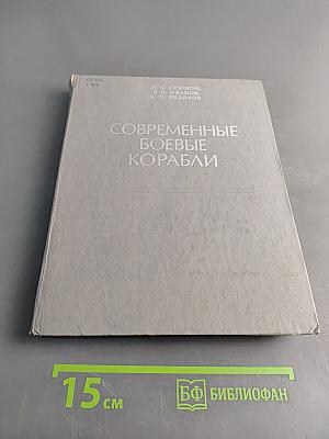 Современные боевые корабли