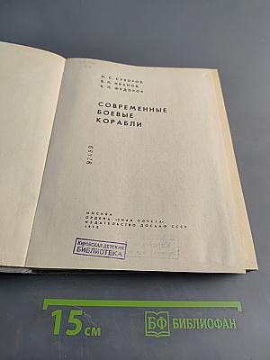 Современные боевые корабли