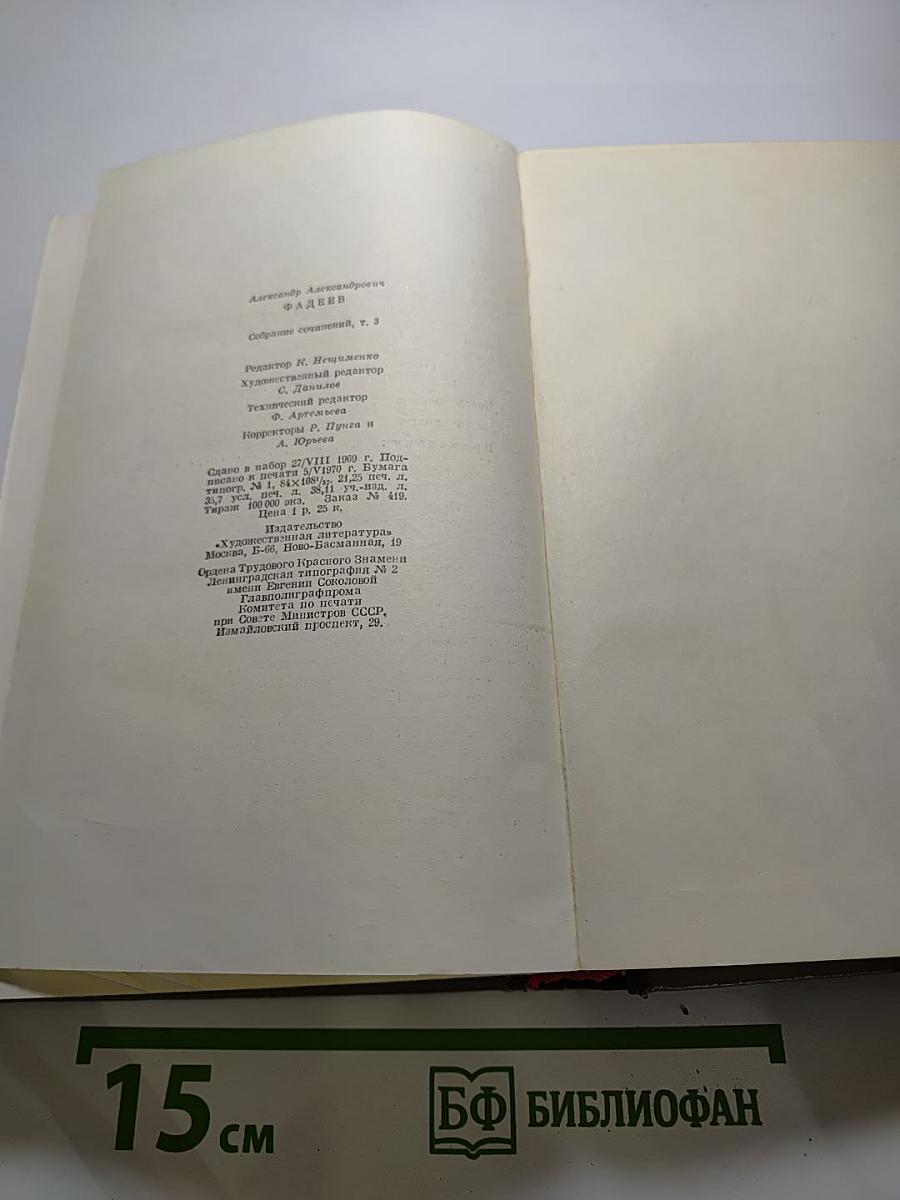 Собрание сочинений в семи томах. Том 3: Молодая гвардия
