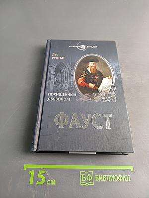 Фауст. Похищенный дьяволом