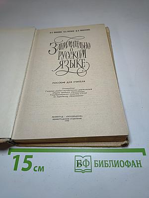 Занимательно о русском языке. Пособие для учителя