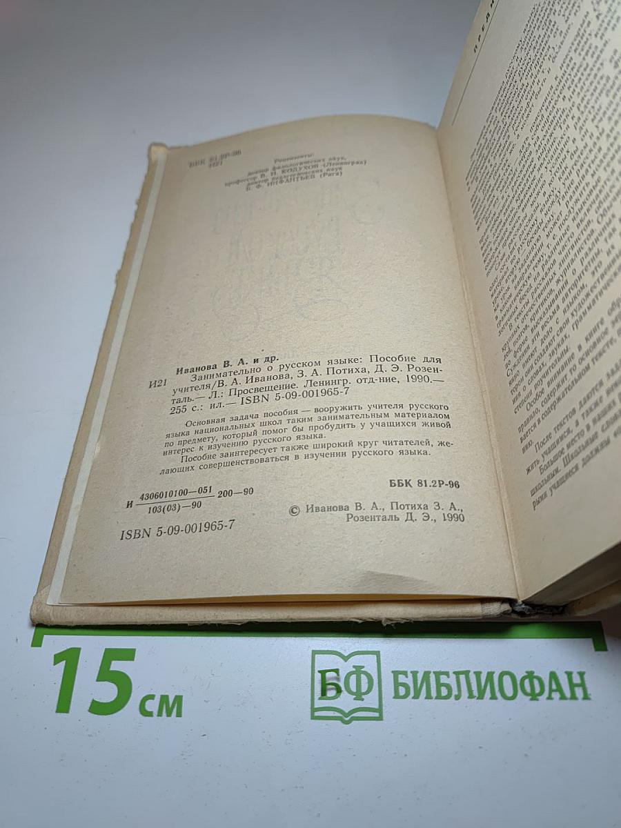 Занимательно о русском языке. Пособие для учителя