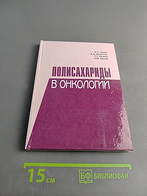 Полисахариды в онкологии