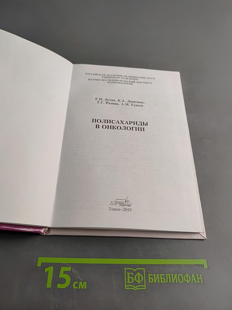 Полисахариды в онкологии