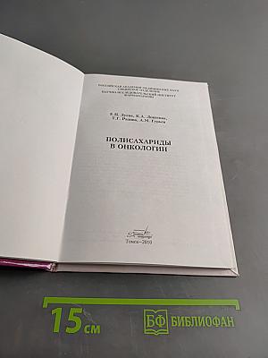 Полисахариды в онкологии