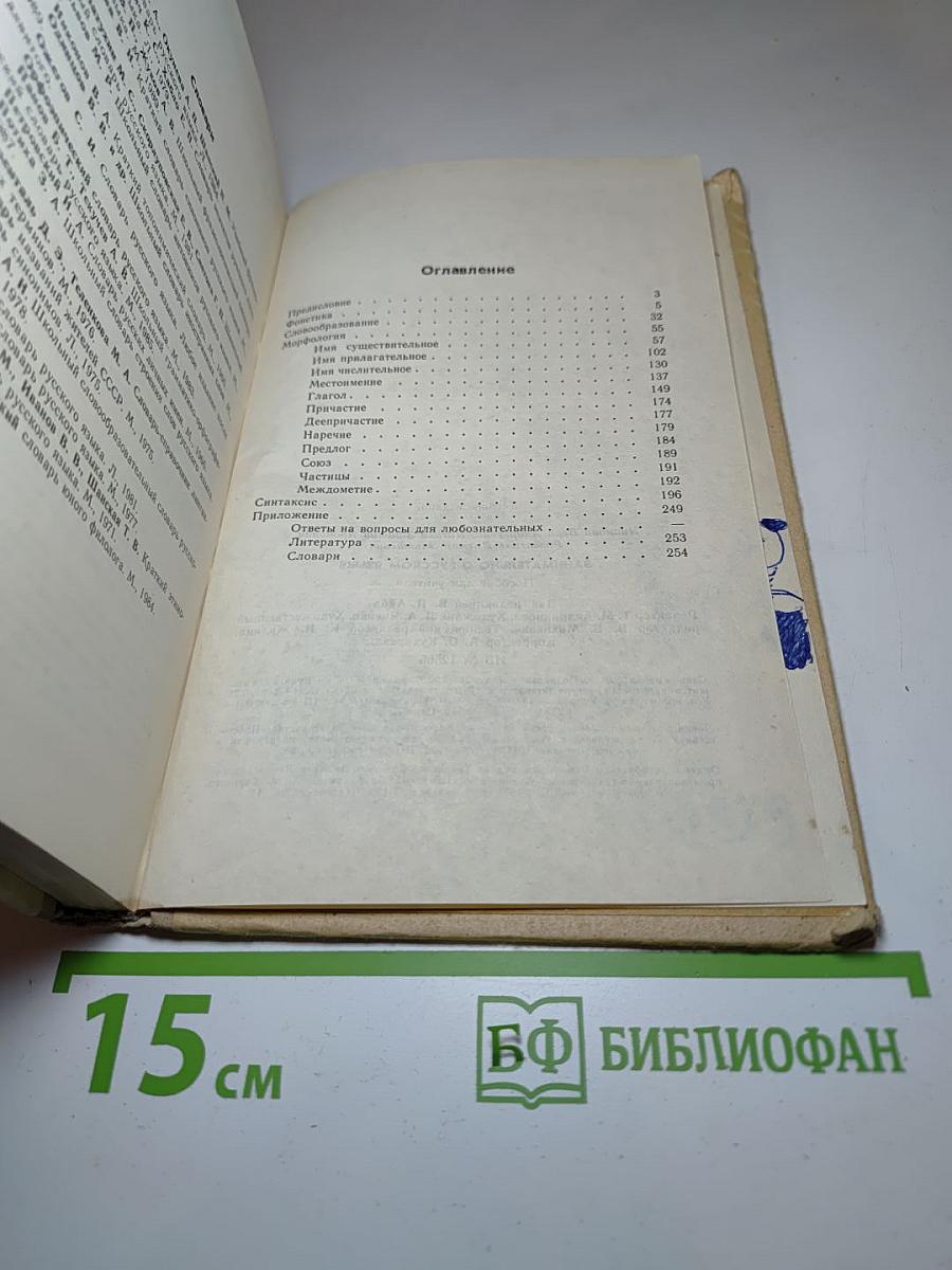Занимательно о русском языке. Пособие для учителя