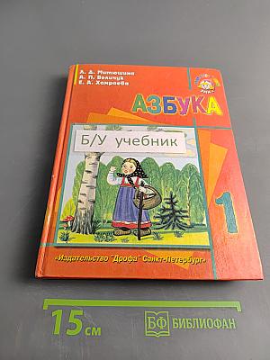 Азбука. Учебник для 1-го класса общеобразовательных национальных школ Российской Федерации. В полугодие