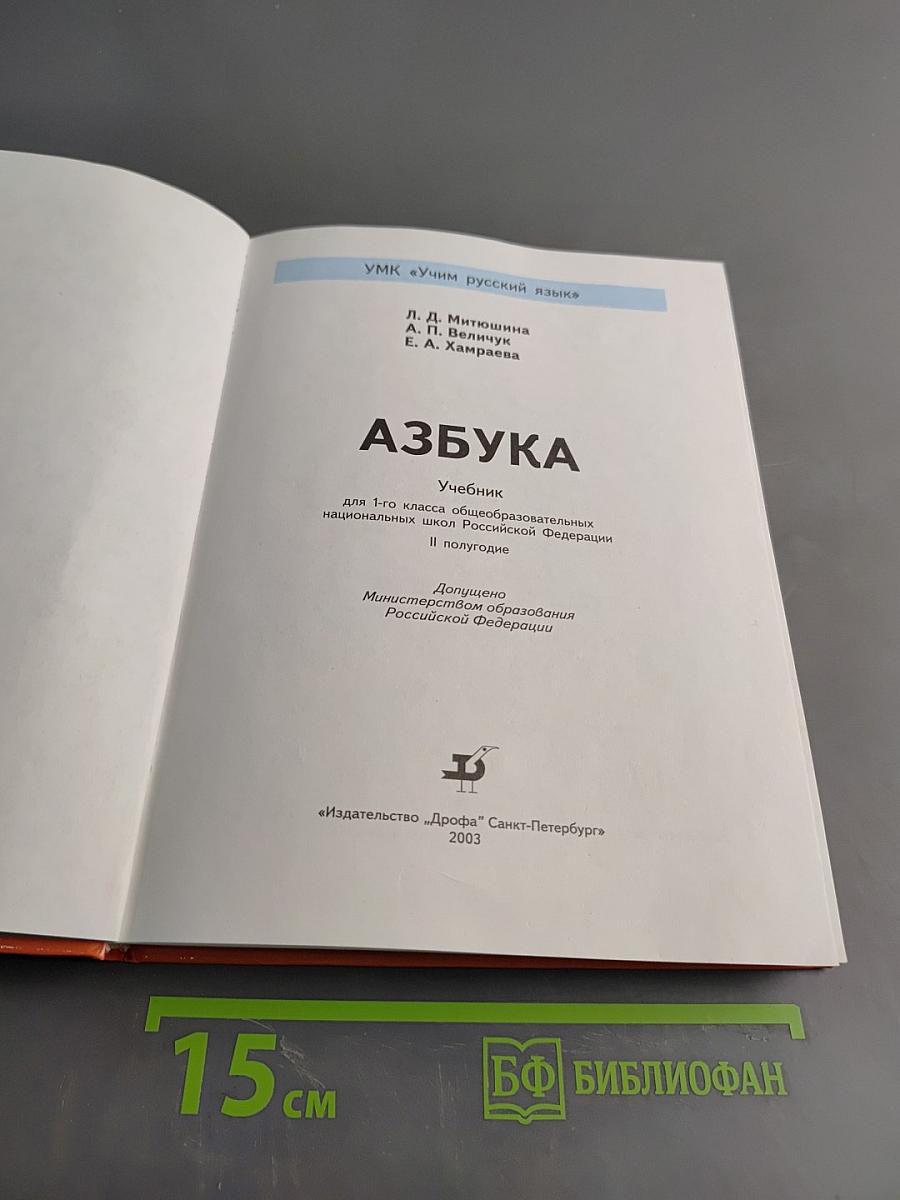 Азбука. Учебник для 1-го класса общеобразовательных национальных школ Российской Федерации. В полугодие