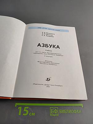 Азбука. Учебник для 1-го класса общеобразовательных национальных школ Российской Федерации. В полугодие