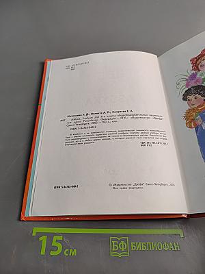 Азбука. Учебник для 1-го класса общеобразовательных национальных школ Российской Федерации. В полугодие