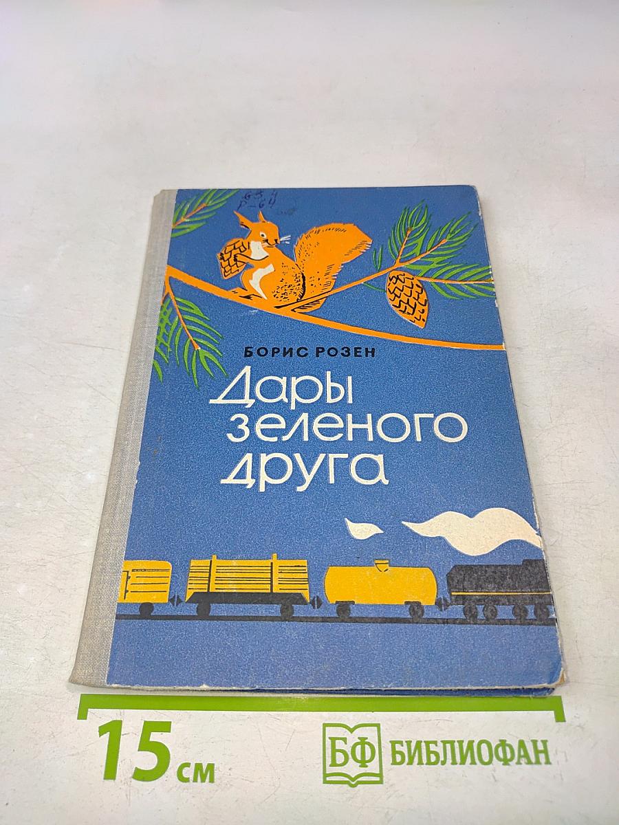 Дары зеленого друга