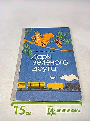 Дары зеленого друга