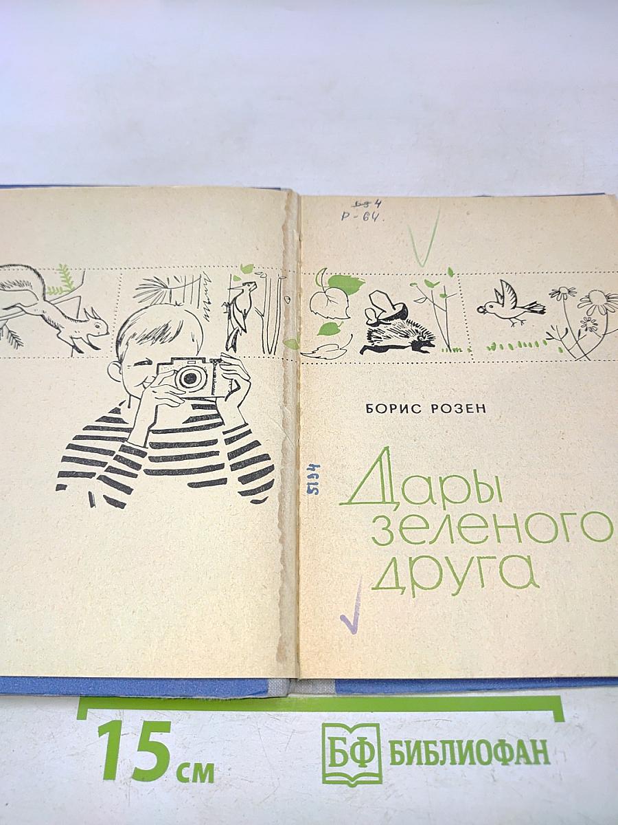 Дары зеленого друга