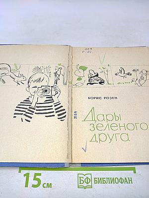 Дары зеленого друга