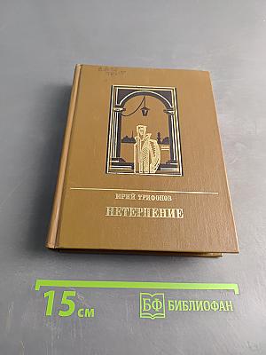 Нетерпение