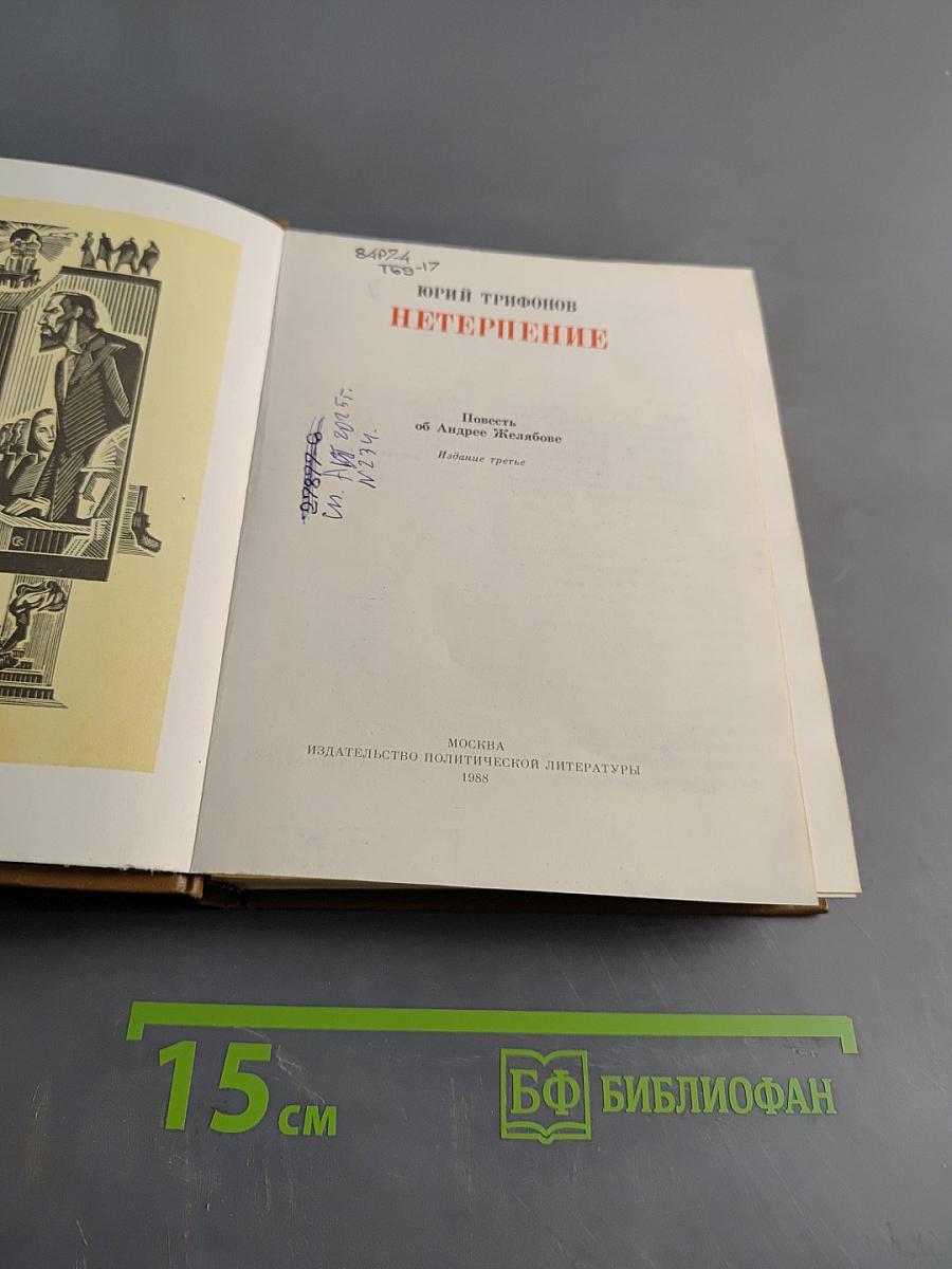 Нетерпение