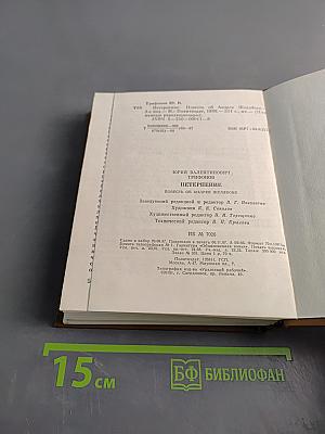 Нетерпение