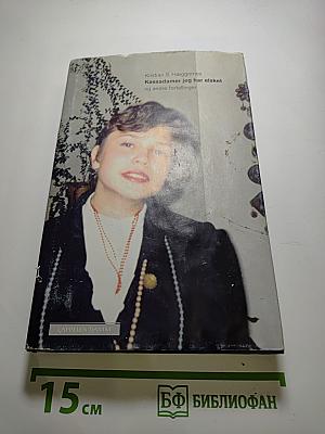 Kassadamer jeg har elsket og andre fortellinger