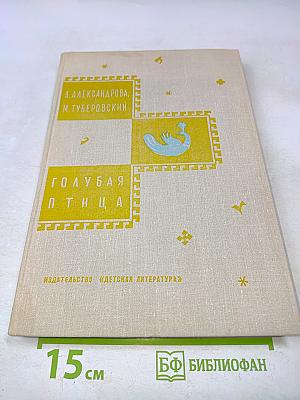 Голубая птица. Легенды и сказки