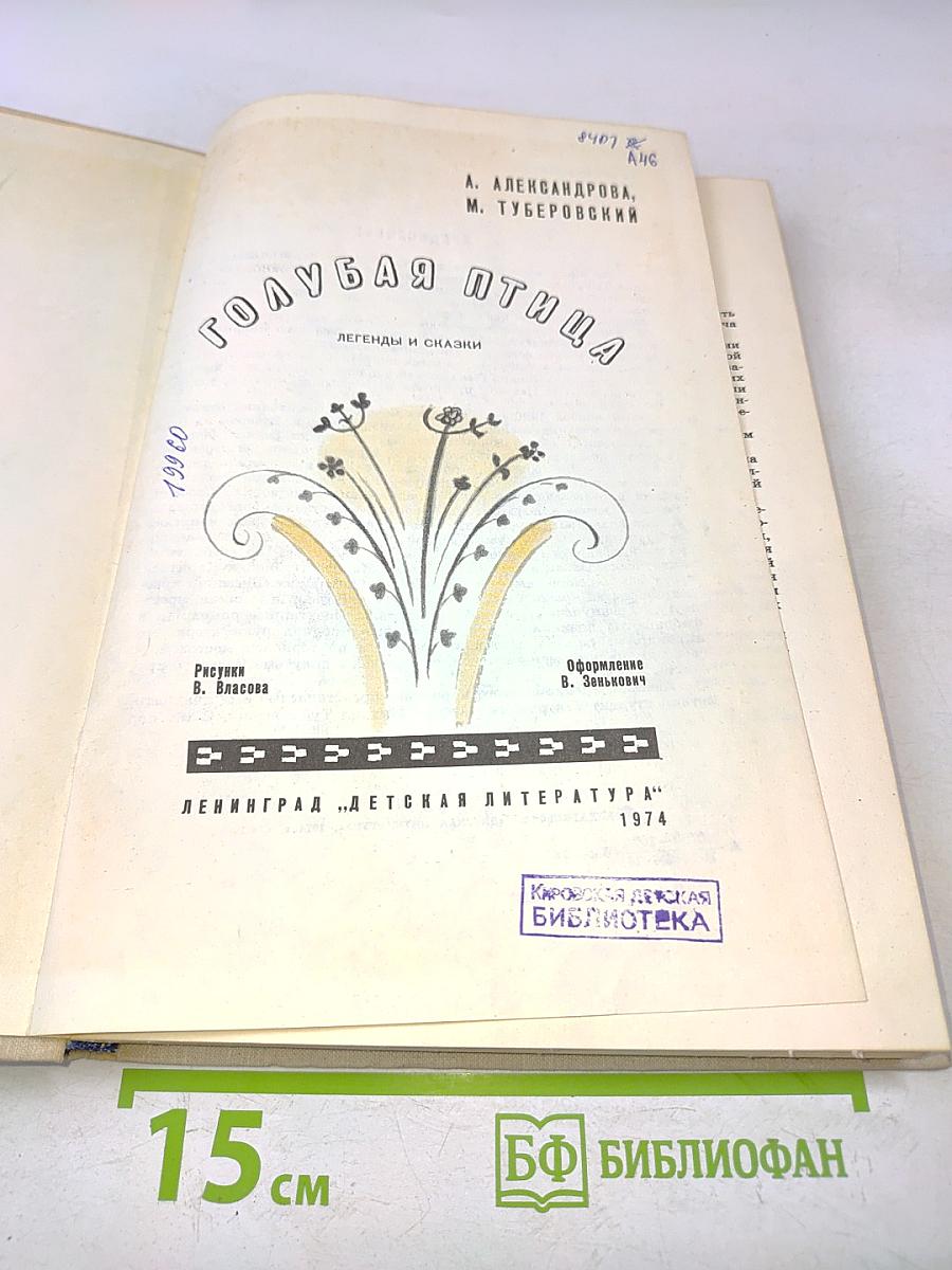 Голубая птица. Легенды и сказки