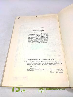 Голубая птица. Легенды и сказки