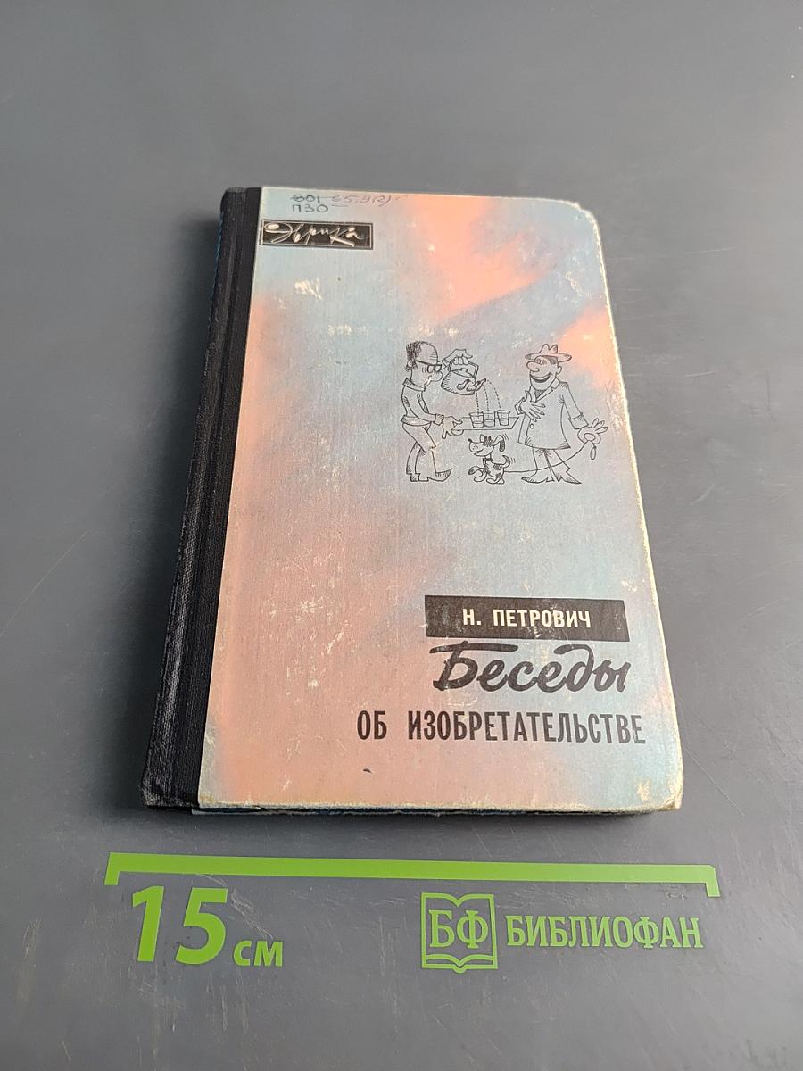 Беседы об изобретательстве