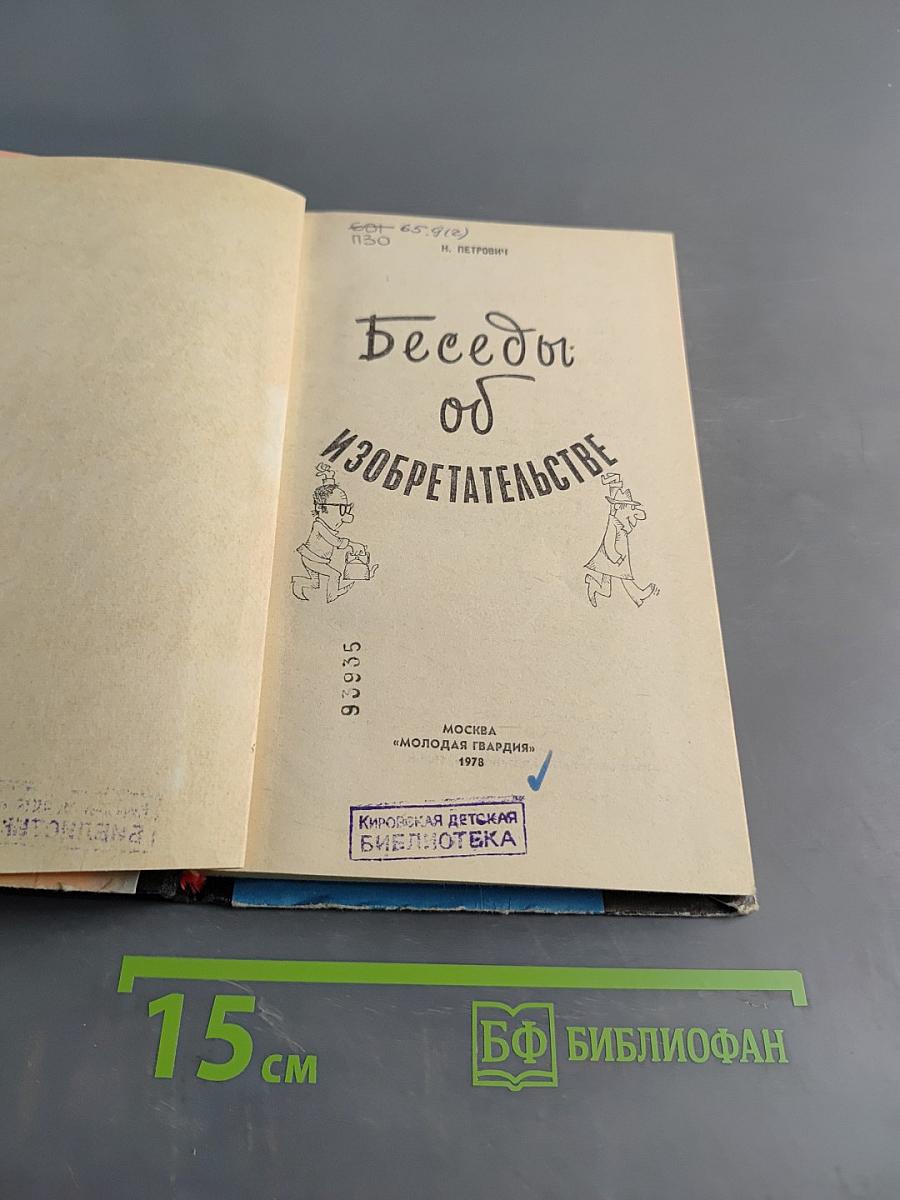 Беседы об изобретательстве