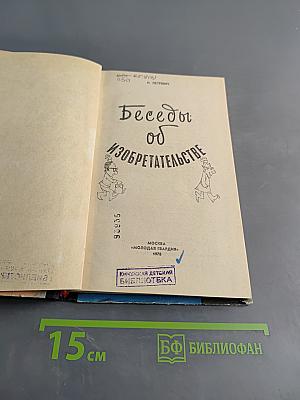 Беседы об изобретательстве