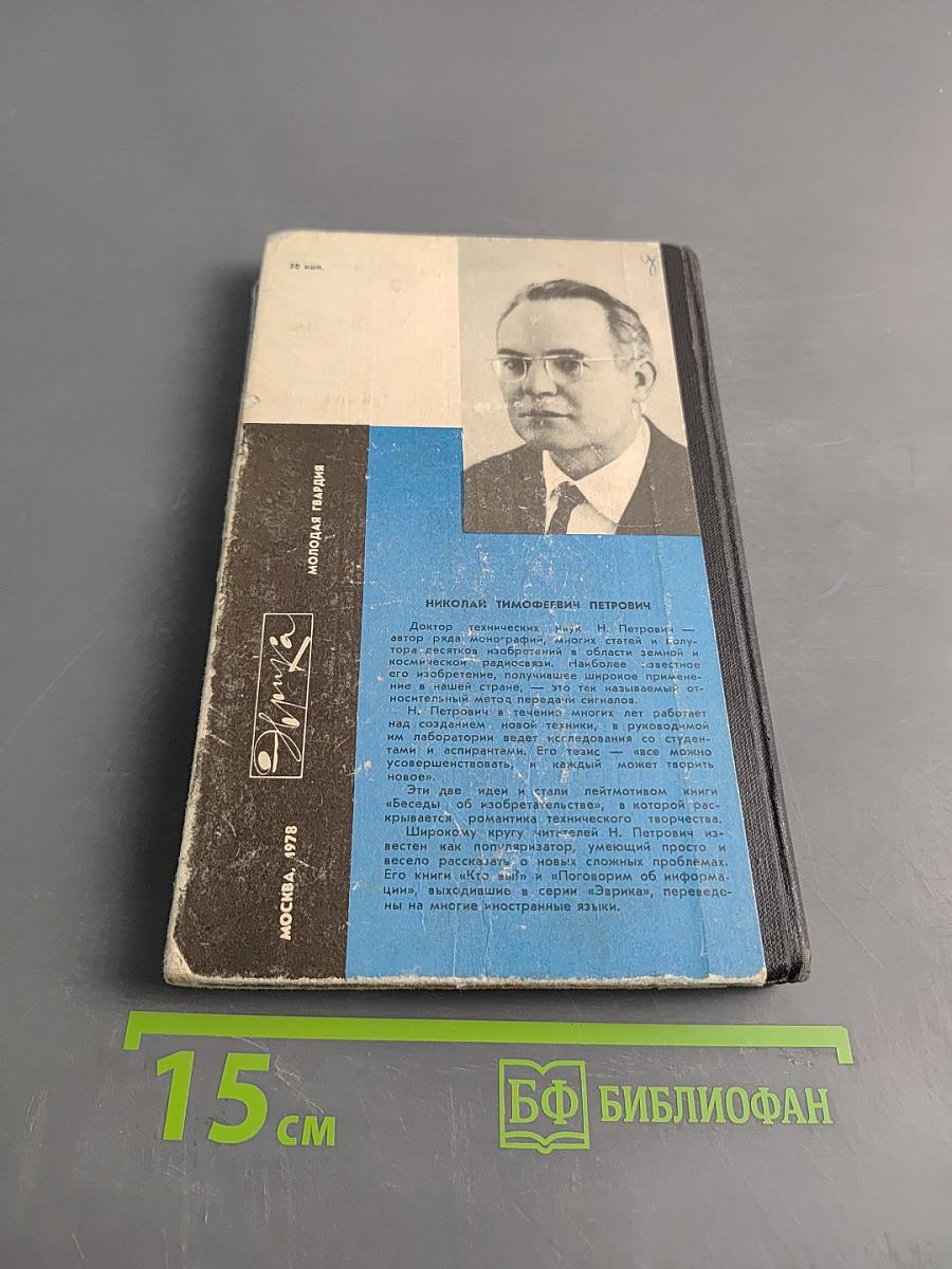 Беседы об изобретательстве
