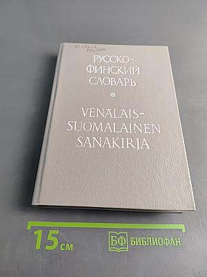 Русско-финский словарь