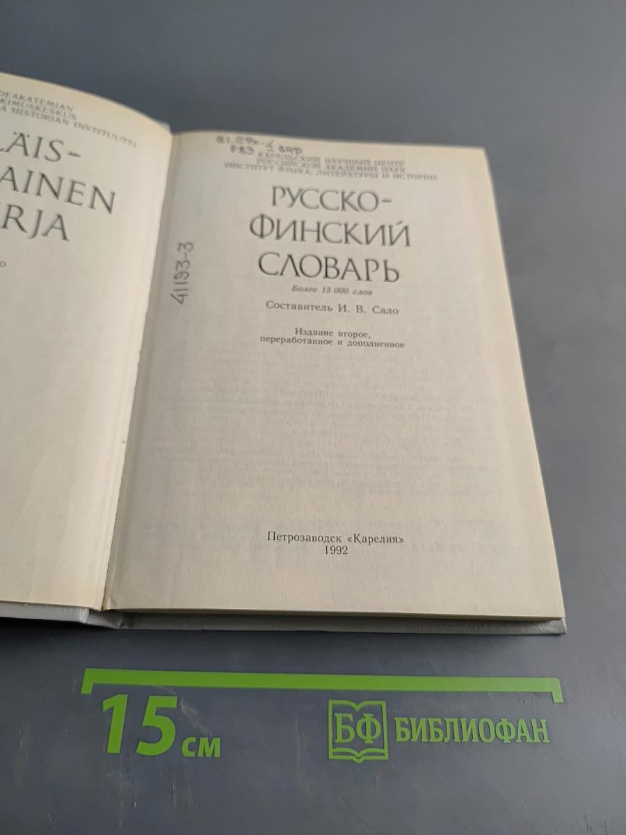 Русско-финский словарь