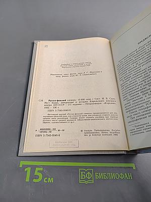 Русско-финский словарь