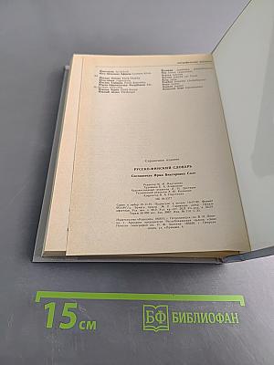 Русско-финский словарь