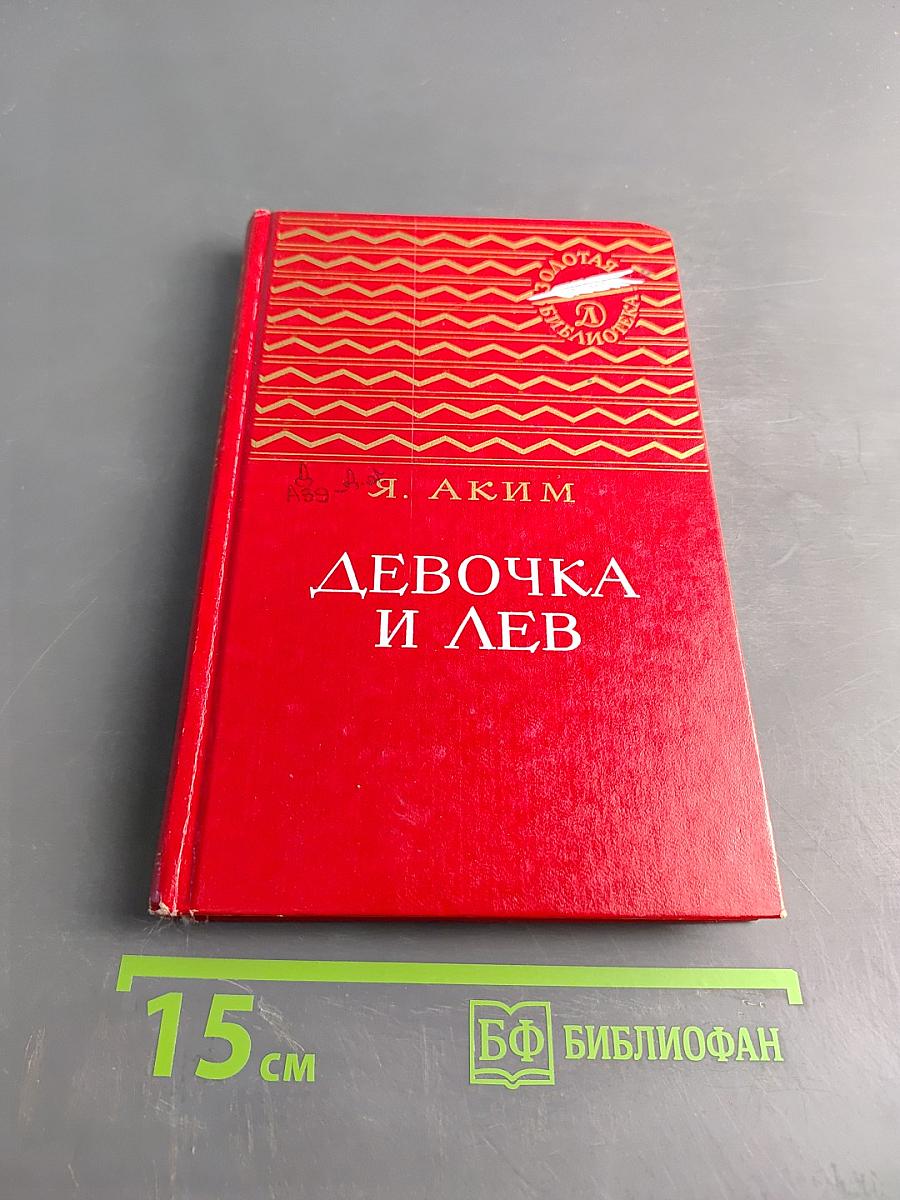 Девочка и лев