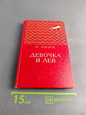 Девочка и лев