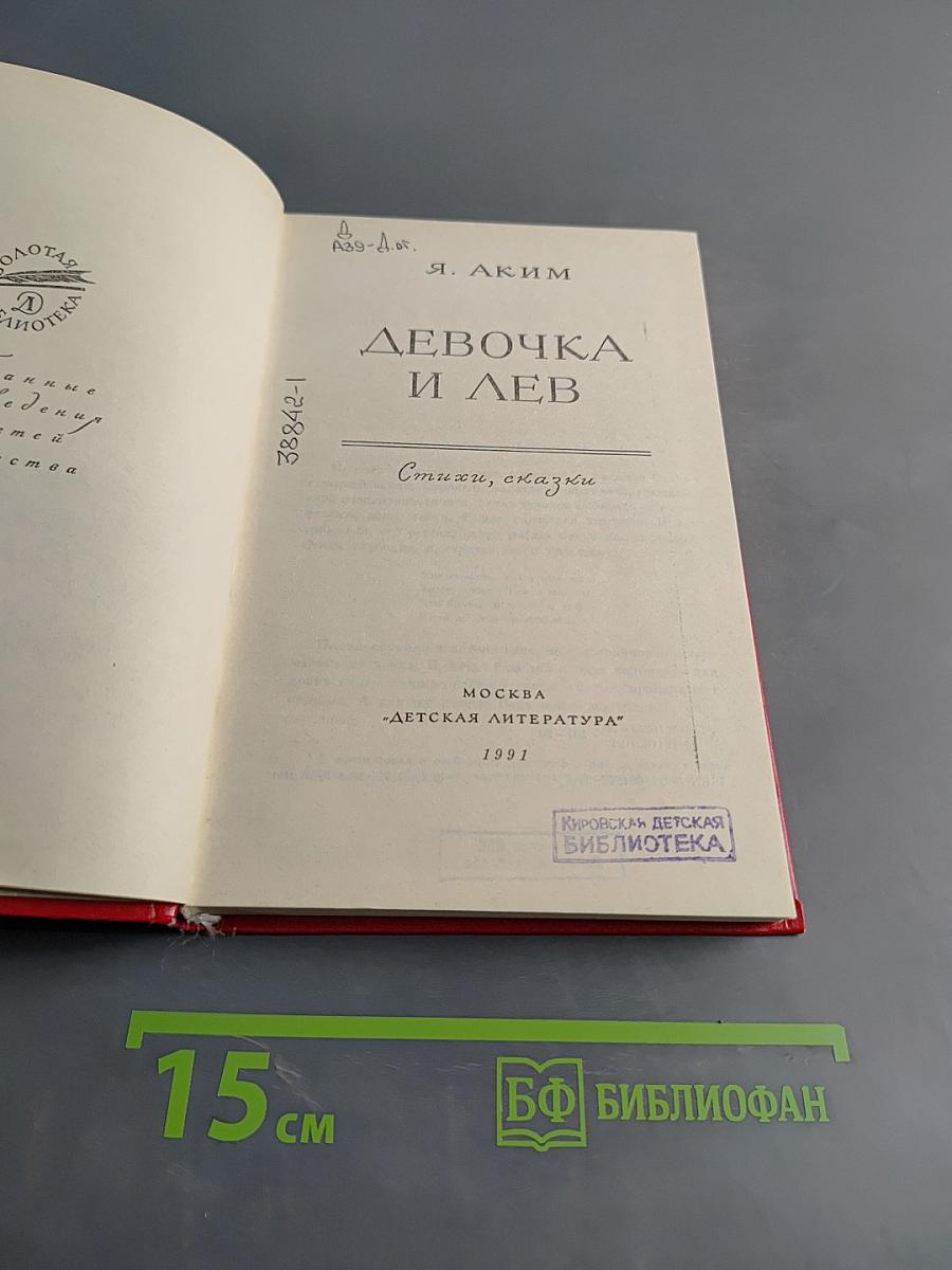 Девочка и лев