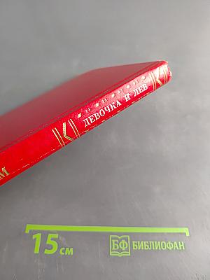 Девочка и лев